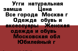 Угги, натуральная замша!!!!  › Цена ­ 3 700 - Все города, Москва г. Одежда, обувь и аксессуары » Женская одежда и обувь   . Московская обл.,Юбилейный г.